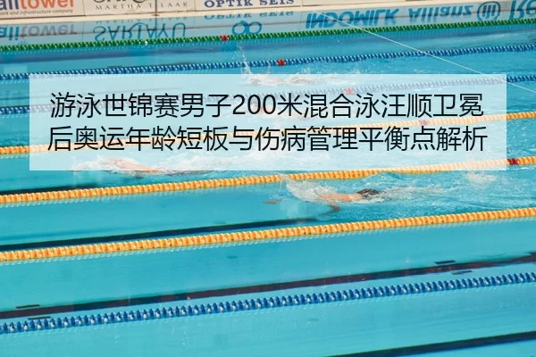 you-yong-shi-jin-sai-nan-zi-mi-hun-he-yong-wang-shun-wei-mian-hou-ao-yun-nian-ling-duan-ban-yu-shang-bing-guan-li-ping-3-611.jpg