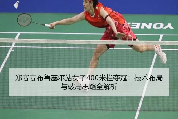 zheng-sai-sai-bu-lu-sai-er-zhan-nv-zi-mi-lan-duo-guan-ji-shu-bu-ju-yu-po-ju-si-lu-quan-jie-xi-3-446.jpg